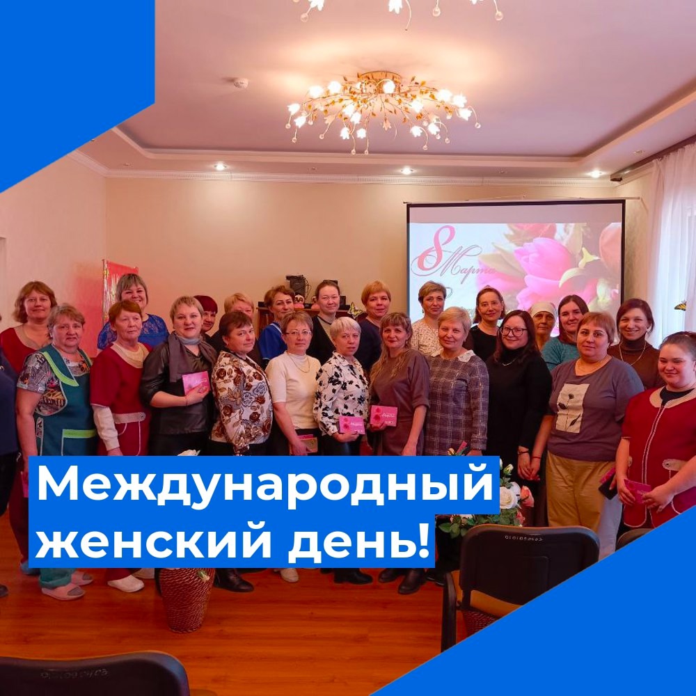 Международный женский день!